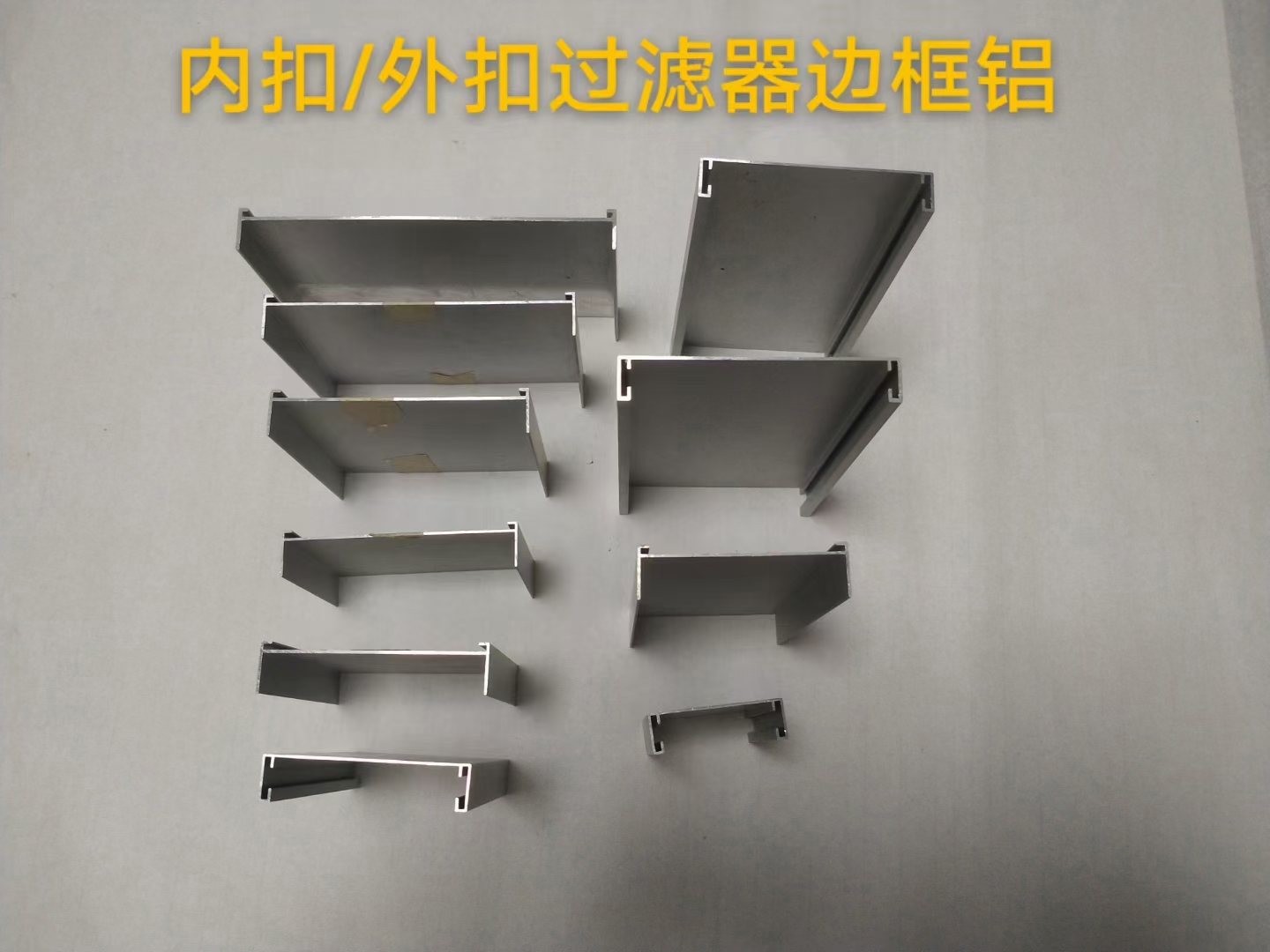 内扣、外扣过滤器边框铝